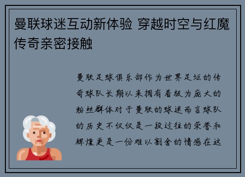 曼联球迷互动新体验 穿越时空与红魔传奇亲密接触