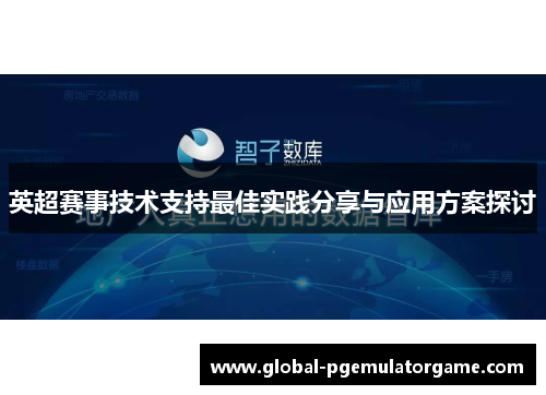 英超赛事技术支持最佳实践分享与应用方案探讨