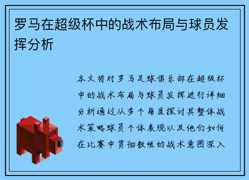 罗马在超级杯中的战术布局与球员发挥分析