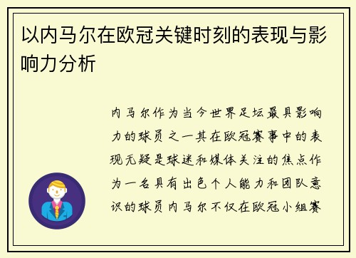 以内马尔在欧冠关键时刻的表现与影响力分析