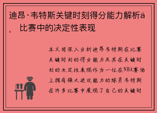 迪昂·韦特斯关键时刻得分能力解析与比赛中的决定性表现