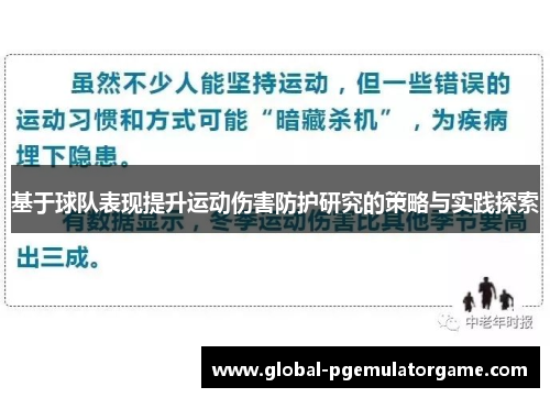 基于球队表现提升运动伤害防护研究的策略与实践探索