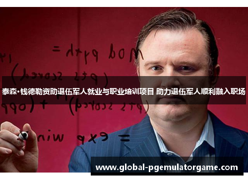 泰森·钱德勒资助退伍军人就业与职业培训项目 助力退伍军人顺利融入职场