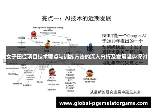 女子田径项目技术要点与训练方法的深入分析及发展趋势探讨