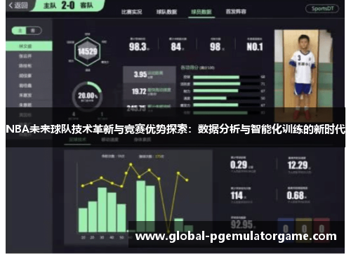 NBA未来球队技术革新与竞赛优势探索：数据分析与智能化训练的新时代