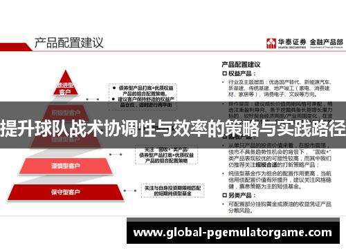 提升球队战术协调性与效率的策略与实践路径