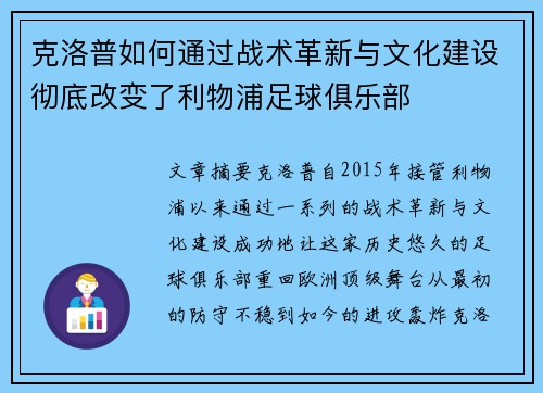 克洛普如何通过战术革新与文化建设彻底改变了利物浦足球俱乐部
