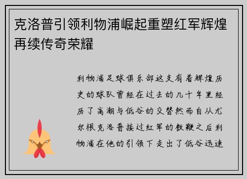 克洛普引领利物浦崛起重塑红军辉煌再续传奇荣耀