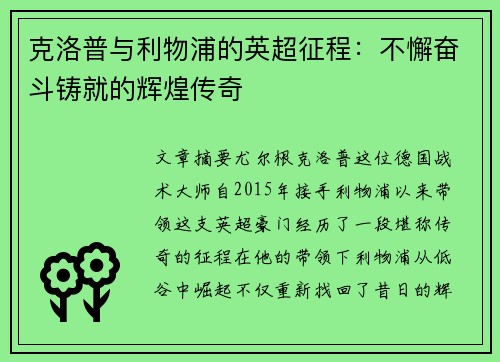 克洛普与利物浦的英超征程：不懈奋斗铸就的辉煌传奇