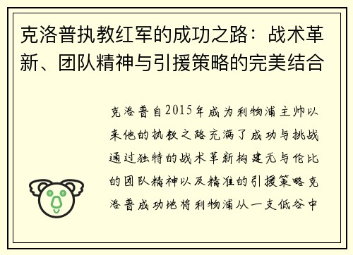 克洛普执教红军的成功之路：战术革新、团队精神与引援策略的完美结合