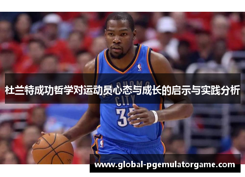 杜兰特成功哲学对运动员心态与成长的启示与实践分析