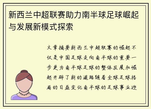 新西兰中超联赛助力南半球足球崛起与发展新模式探索