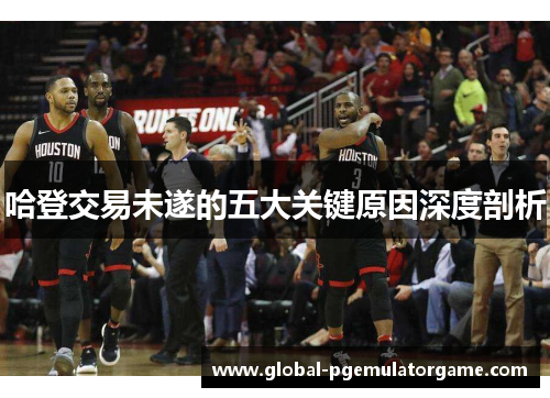哈登交易未遂的五大关键原因深度剖析