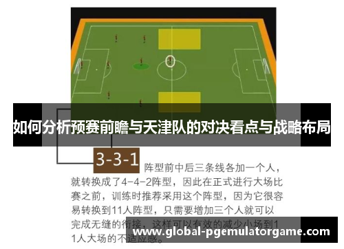 如何分析预赛前瞻与天津队的对决看点与战略布局