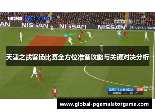 天津之战客场比赛全方位准备攻略与关键对决分析