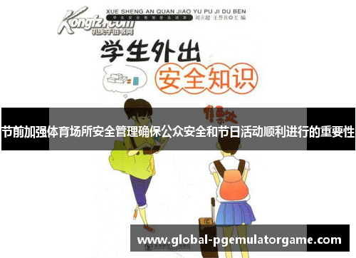 节前加强体育场所安全管理确保公众安全和节日活动顺利进行的重要性