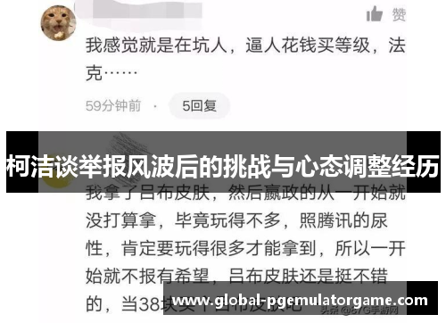 柯洁谈举报风波后的挑战与心态调整经历