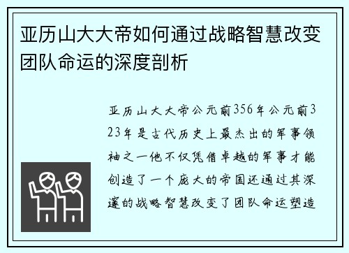 亚历山大大帝如何通过战略智慧改变团队命运的深度剖析