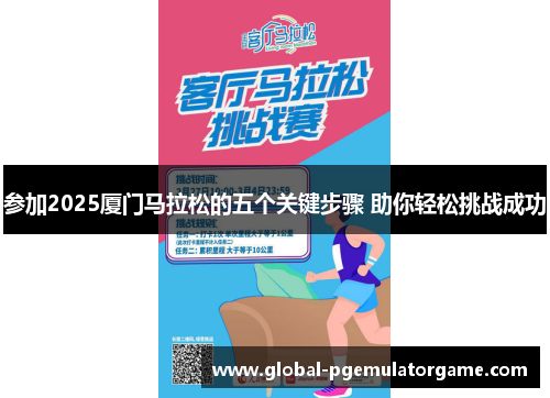 参加2025厦门马拉松的五个关键步骤 助你轻松挑战成功