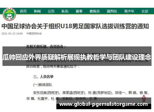瓜帅回应外界质疑解析展现执教哲学与团队建设理念