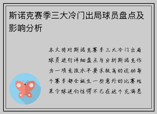 斯诺克赛季三大冷门出局球员盘点及影响分析