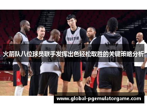 火箭队八位球员联手发挥出色轻松取胜的关键策略分析