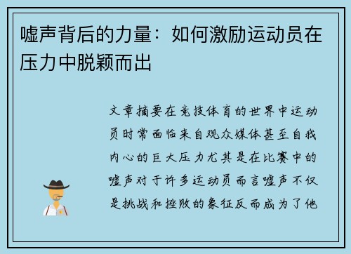 嘘声背后的力量：如何激励运动员在压力中脱颖而出