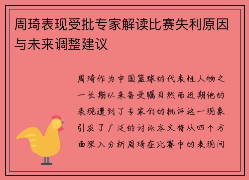 周琦表现受批专家解读比赛失利原因与未来调整建议