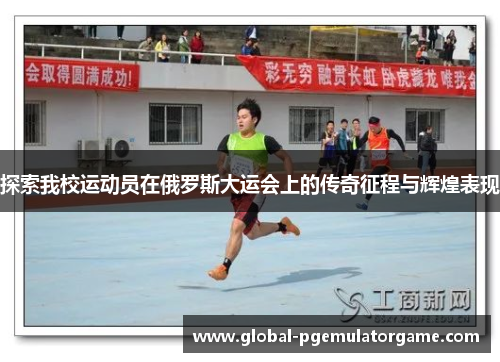 探索我校运动员在俄罗斯大运会上的传奇征程与辉煌表现
