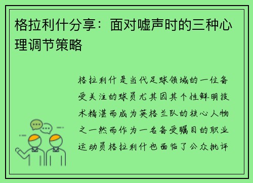 格拉利什分享：面对嘘声时的三种心理调节策略