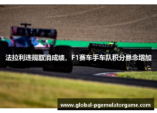 法拉利违规取消成绩，F1赛车手车队积分悬念增加