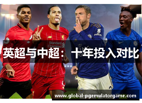 英超与中超：十年投入对比