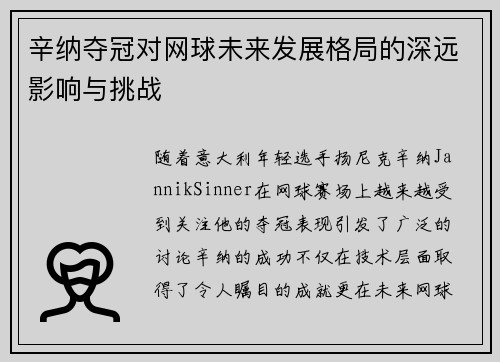 辛纳夺冠对网球未来发展格局的深远影响与挑战