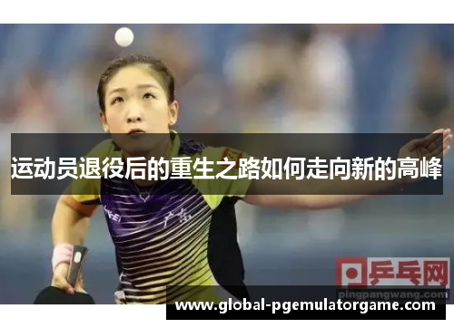 运动员退役后的重生之路如何走向新的高峰