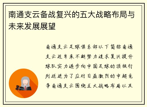 南通支云备战复兴的五大战略布局与未来发展展望