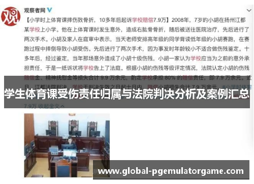学生体育课受伤责任归属与法院判决分析及案例汇总