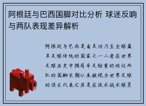 阿根廷与巴西国脚对比分析 球迷反响与两队表现差异解析