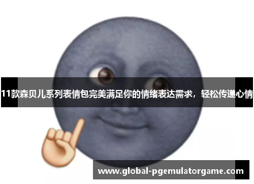11款森贝儿系列表情包完美满足你的情绪表达需求，轻松传递心情