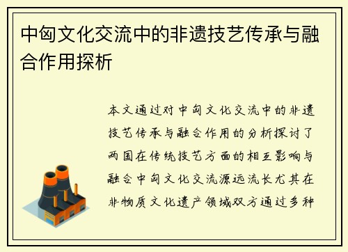 中匈文化交流中的非遗技艺传承与融合作用探析