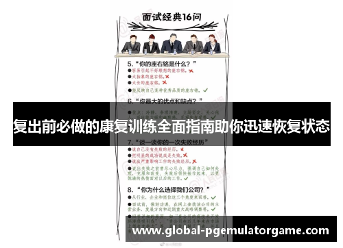 复出前必做的康复训练全面指南助你迅速恢复状态