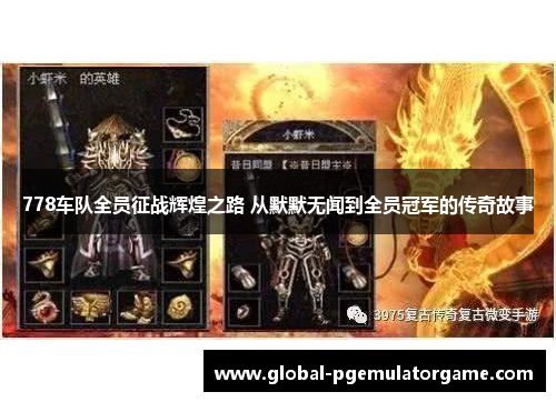 778车队全员征战辉煌之路 从默默无闻到全员冠军的传奇故事