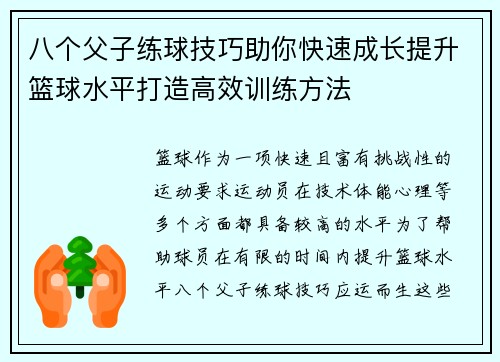 八个父子练球技巧助你快速成长提升篮球水平打造高效训练方法