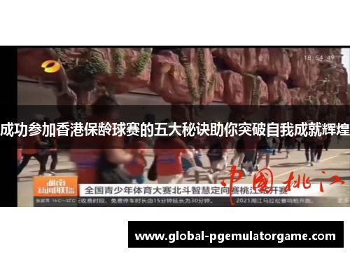 成功参加香港保龄球赛的五大秘诀助你突破自我成就辉煌