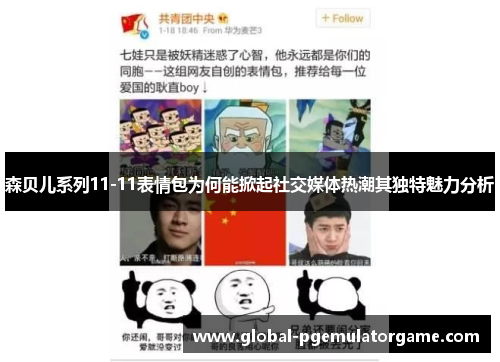 森贝儿系列11-11表情包为何能掀起社交媒体热潮其独特魅力分析