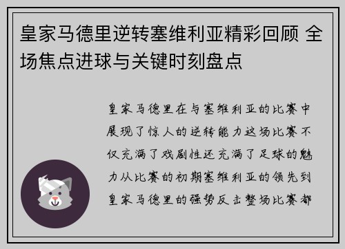 皇家马德里逆转塞维利亚精彩回顾 全场焦点进球与关键时刻盘点