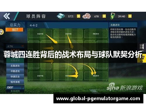 蓉城四连胜背后的战术布局与球队默契分析