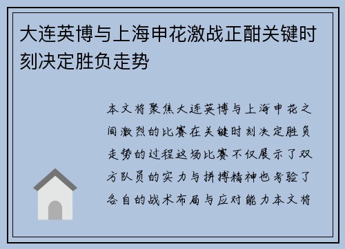 大连英博与上海申花激战正酣关键时刻决定胜负走势