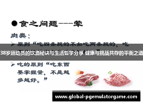 38岁运动员的饮酒秘诀与生活哲学分享 健康与挑战共存的平衡之道
