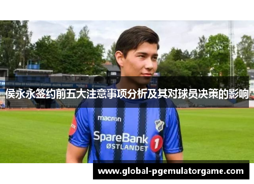 侯永永签约前五大注意事项分析及其对球员决策的影响