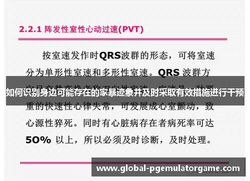 如何识别身边可能存在的家暴迹象并及时采取有效措施进行干预